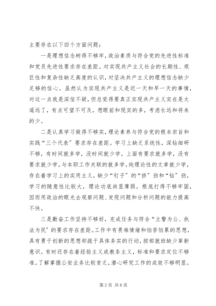 2023年公安刑侦支部党员个人党性分析材料.docx_第2页