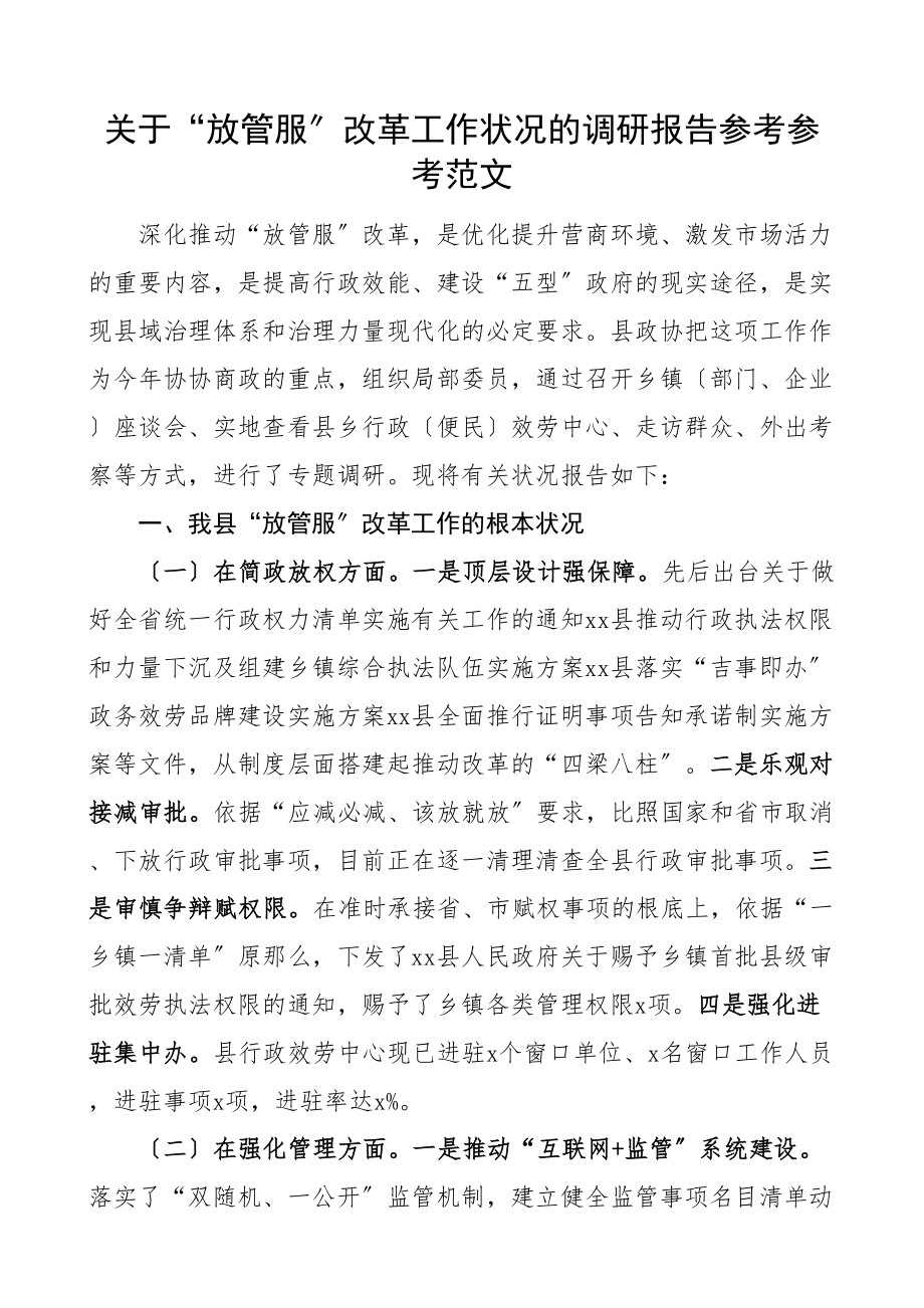 2023年关于放管服改革工作情况的调研报告县级.doc_第1页