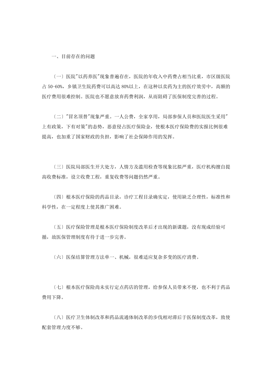 2023年区医保中心调研报告医保方面的调研报告.docx_第2页