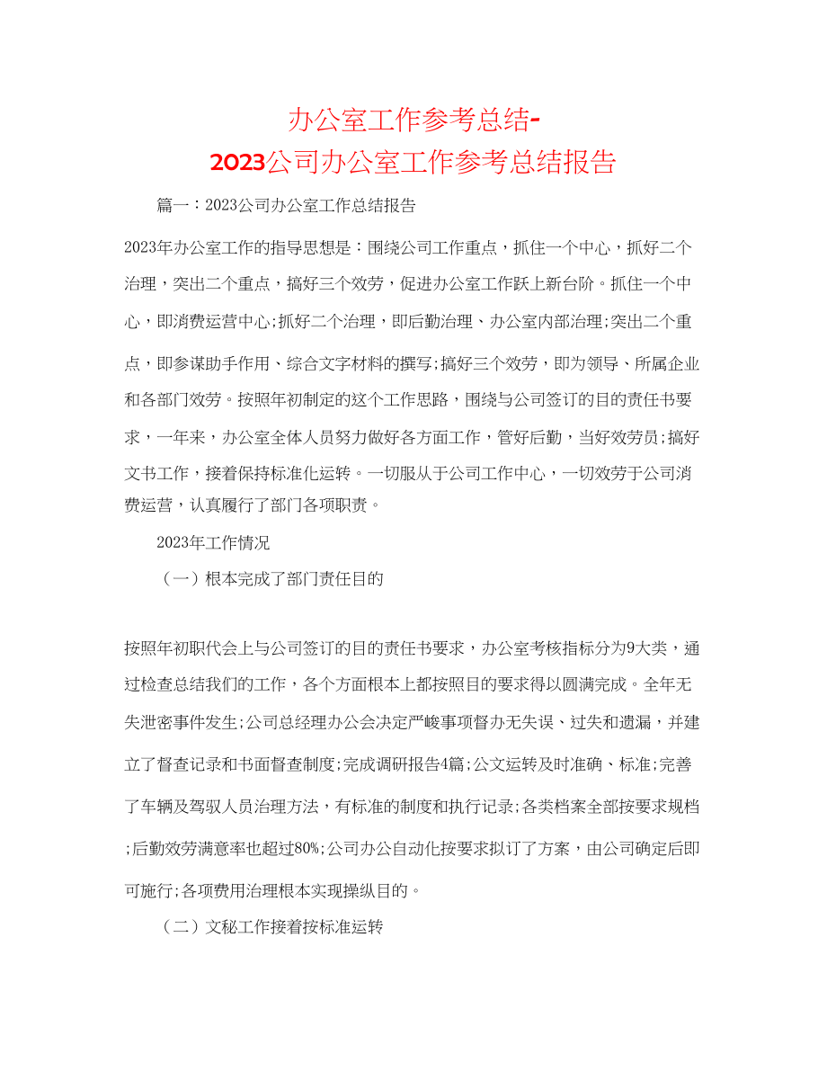 2023年办公室工作总结公司办公室工作总结报告.docx_第1页