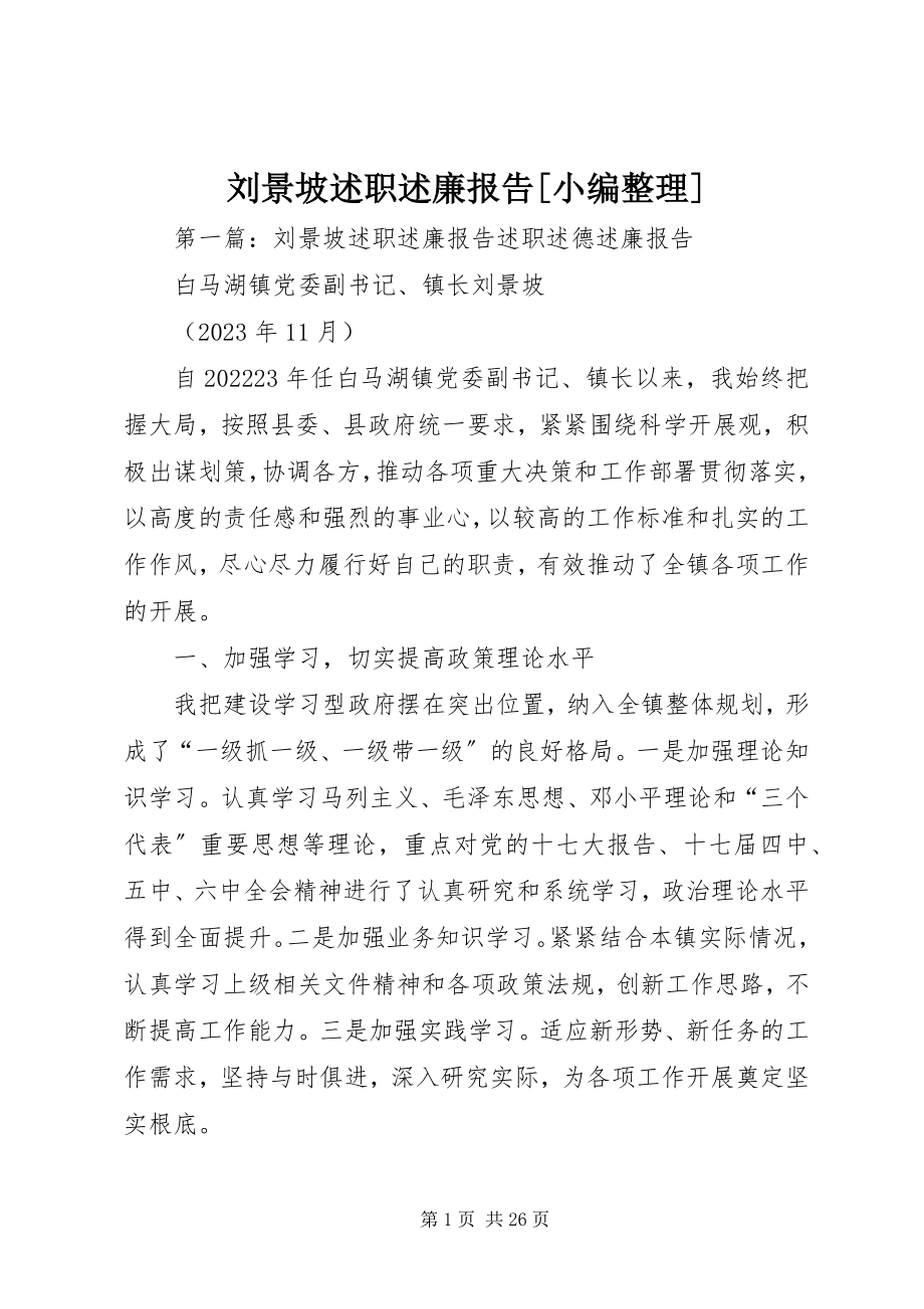 2023年刘景坡述职述廉报告[小编整理.docx_第1页