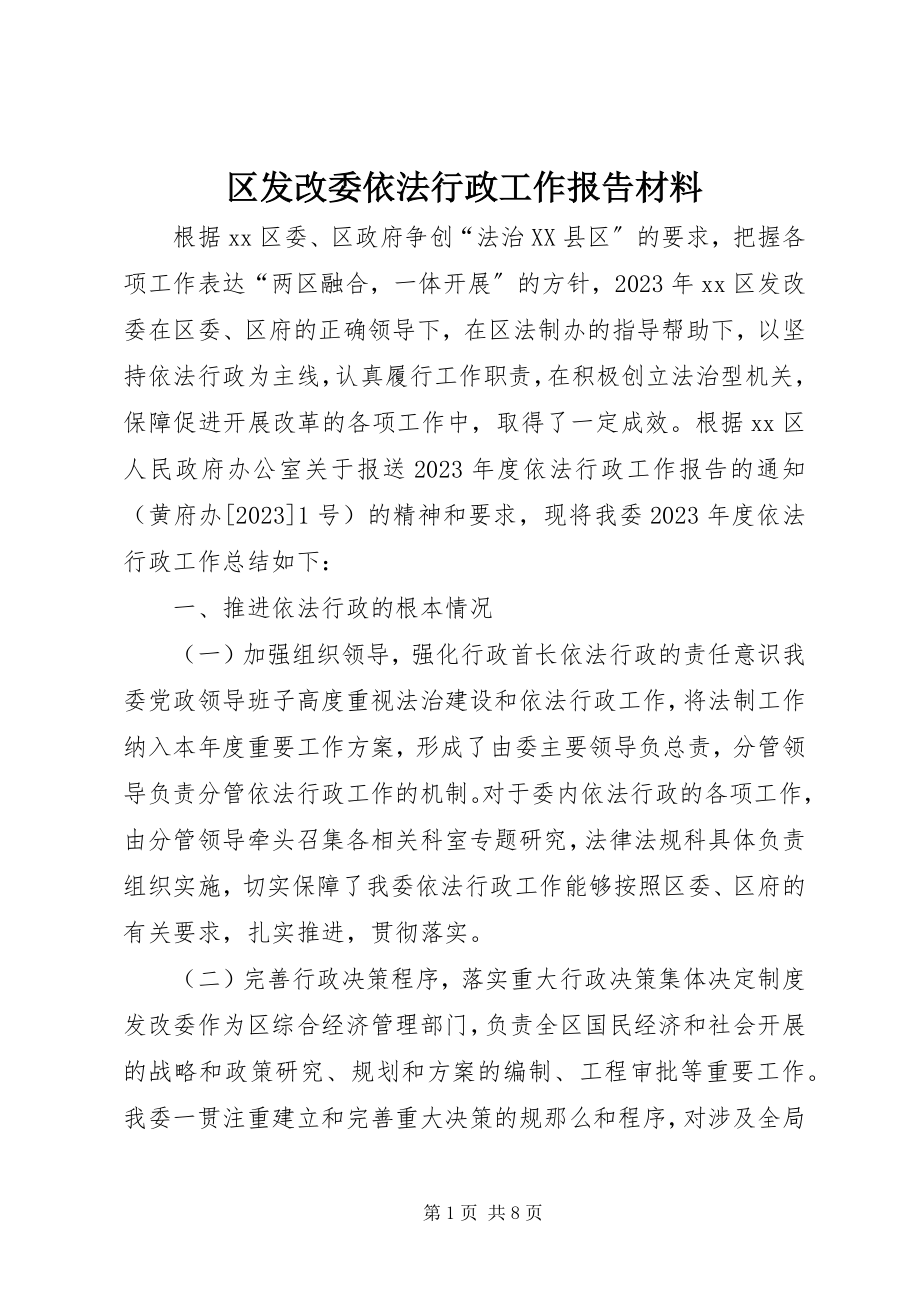 2023年区发改委依法行政工作报告材料.docx_第1页