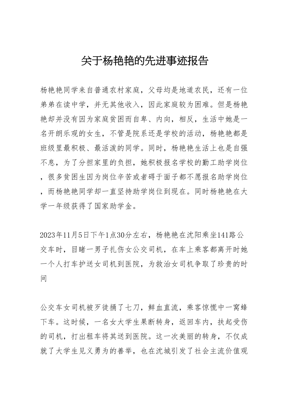 2023年关于杨艳艳的先进事迹报告.doc_第1页