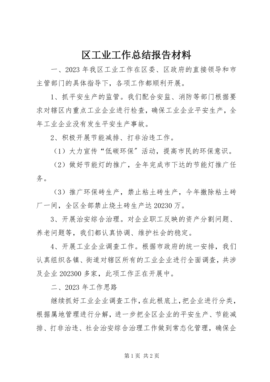 2023年区工业工作总结报告材料.docx_第1页