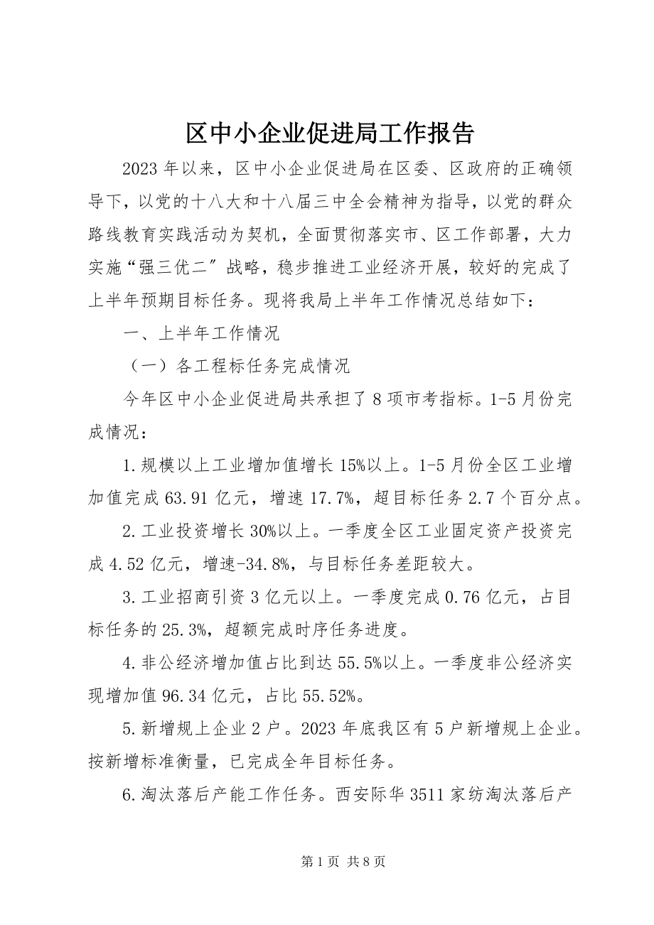 2023年区中小企业促进局工作报告.docx_第1页