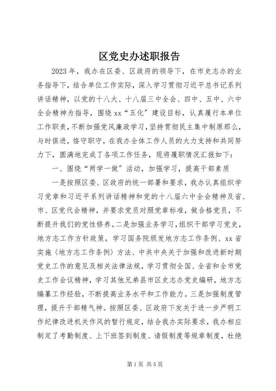 2023年区党史办述职报告.docx_第1页