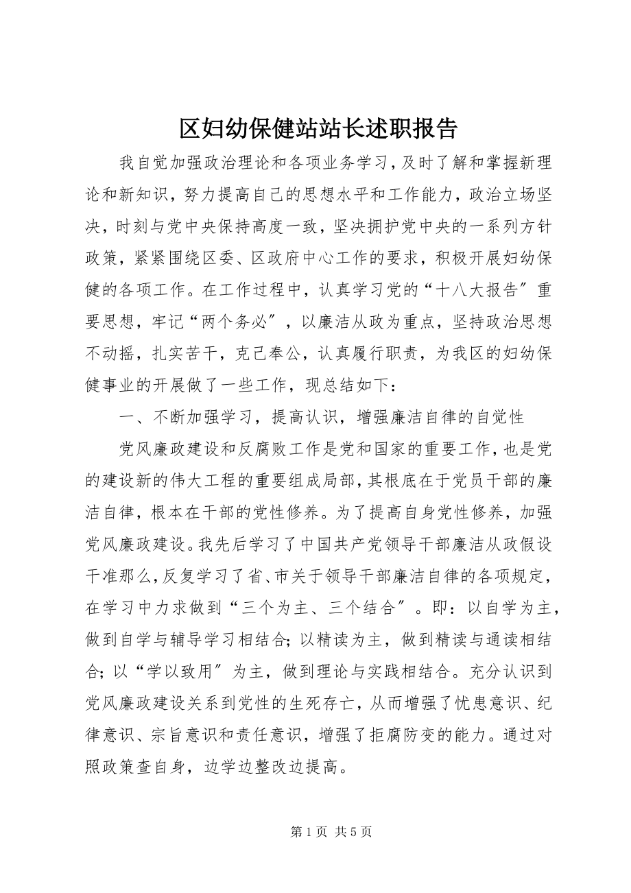 2023年区妇幼保健站站长述职报告.docx_第1页