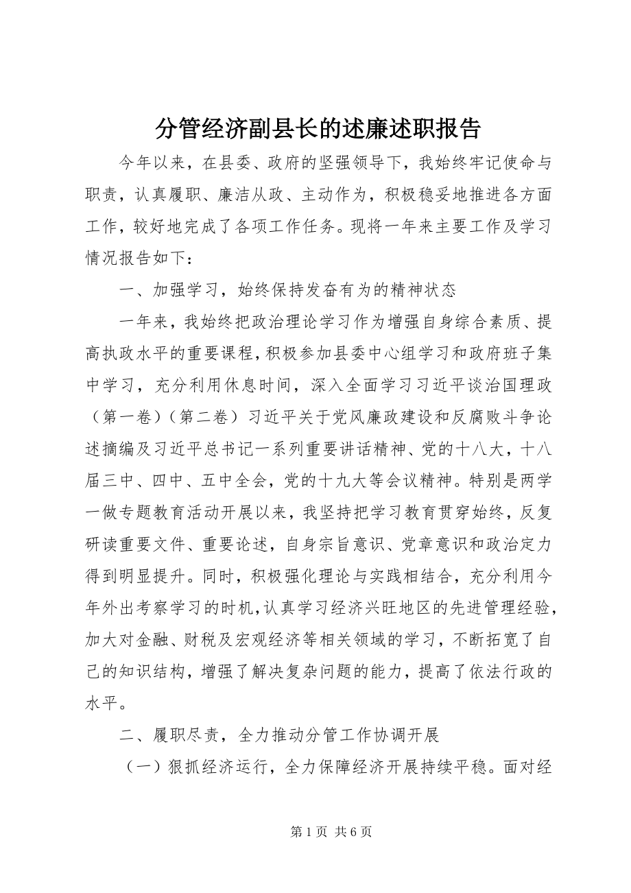 2023年分管经济副县长的述廉述职报告.docx_第1页