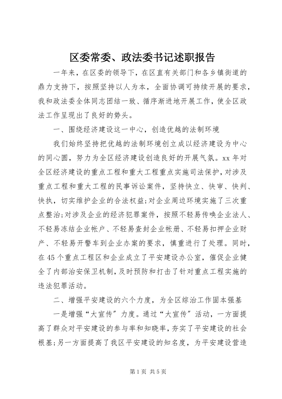 2023年区委常委政法委书记述职报告.docx_第1页