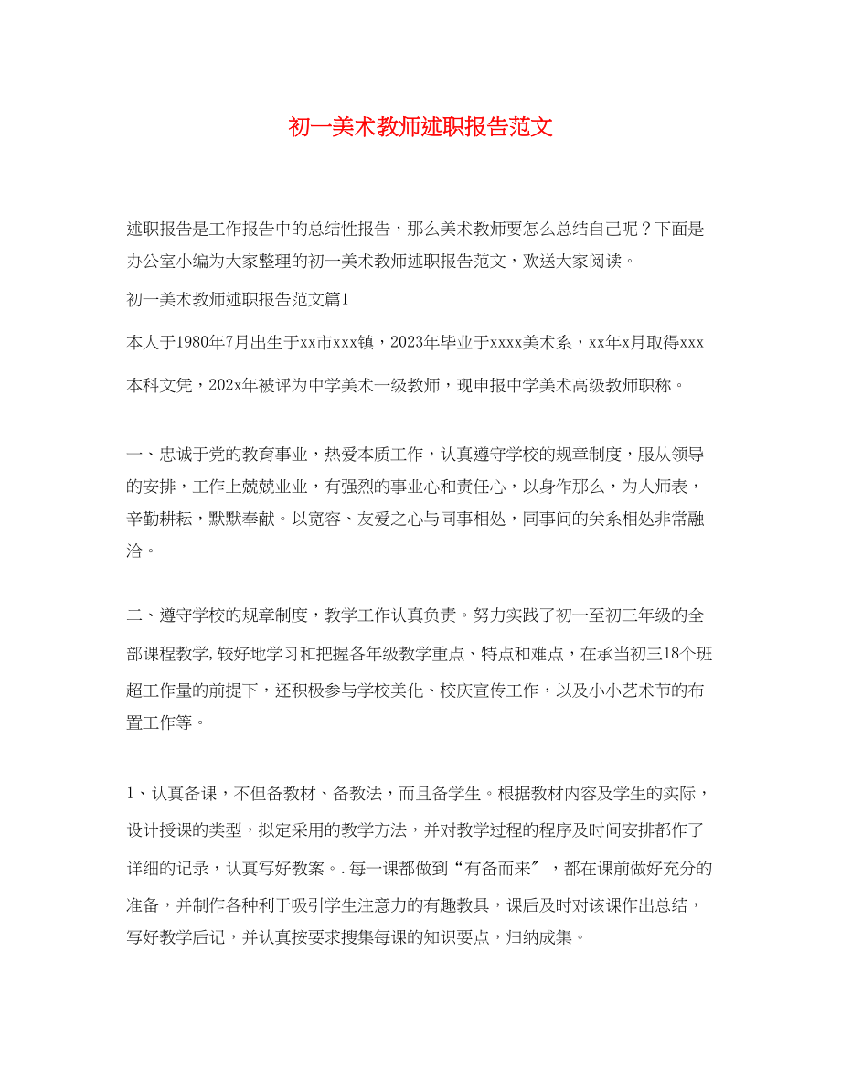 2023年初一美术教师述职报告范文.docx_第1页