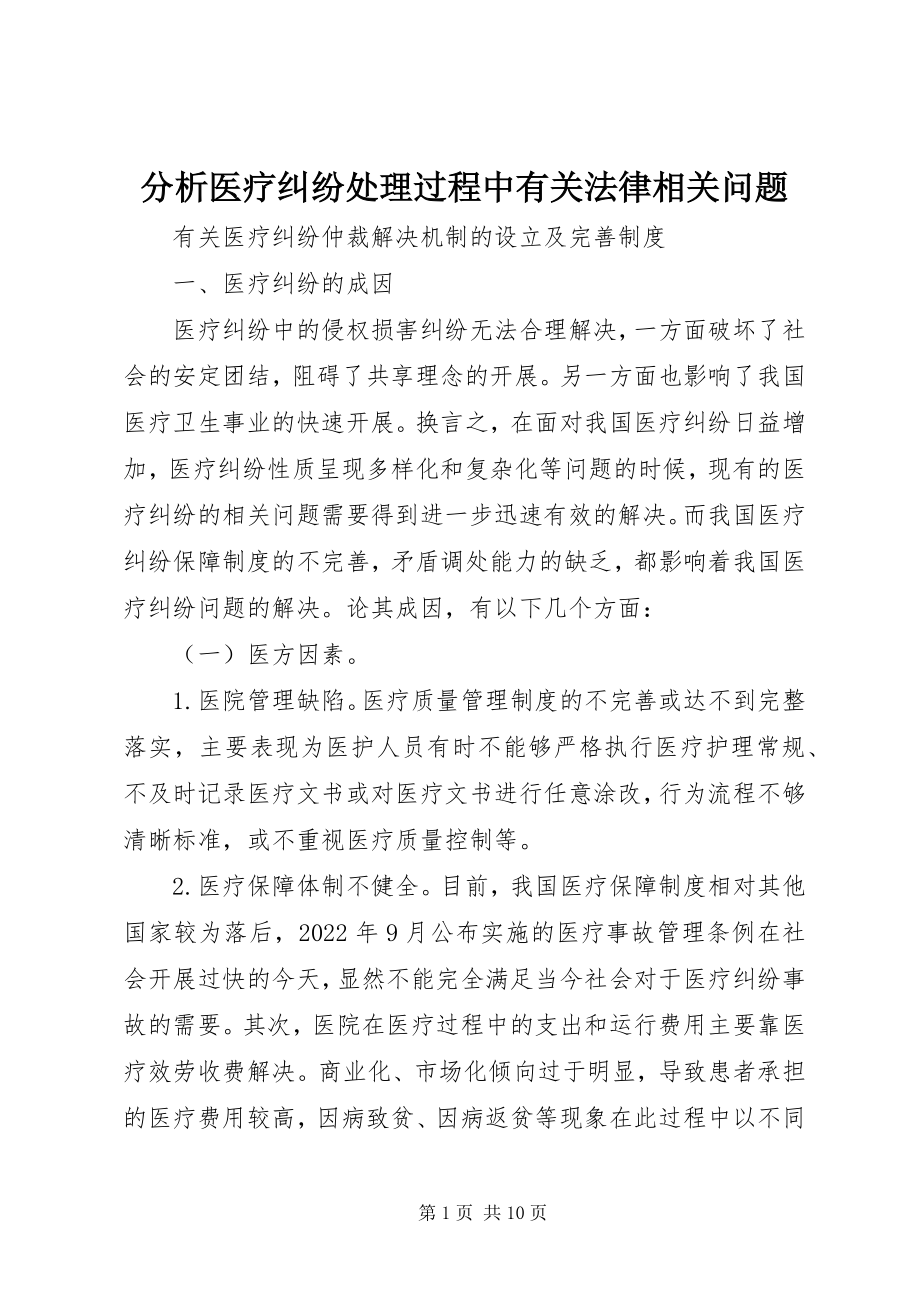 2023年分析医疗纠纷处理过程中有关法律相关问题.docx_第1页