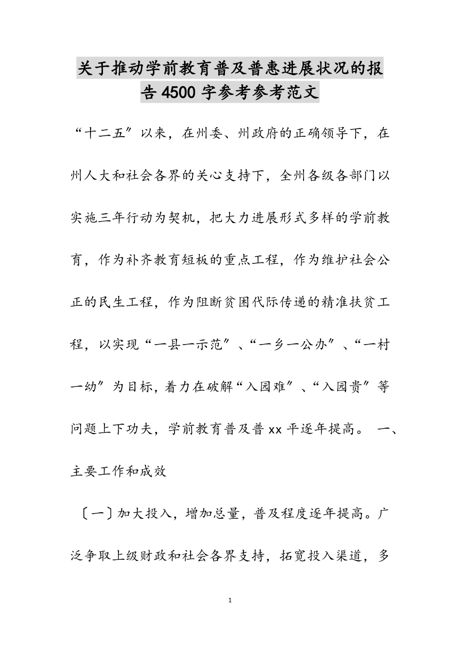 2023年关于推进学前教育普及普惠发展情况的报告4500字.docx_第1页