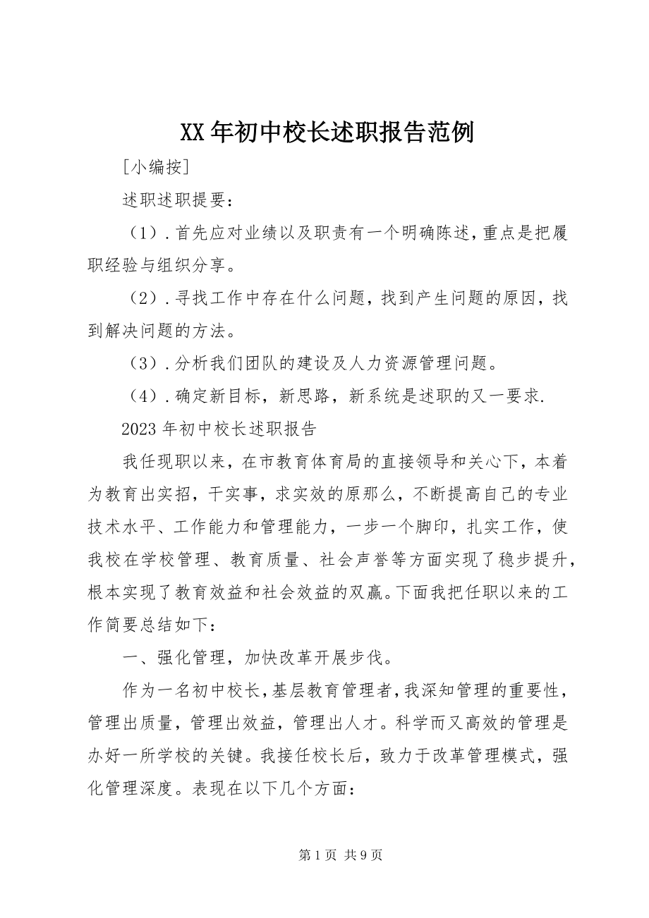 2023年初中校长述职报告范例.docx_第1页