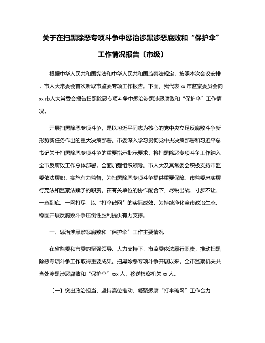 2023年关于在扫黑除恶专项斗争中惩治涉黑涉恶腐败和“保护伞”工作情况报告（市级）.docx_第1页