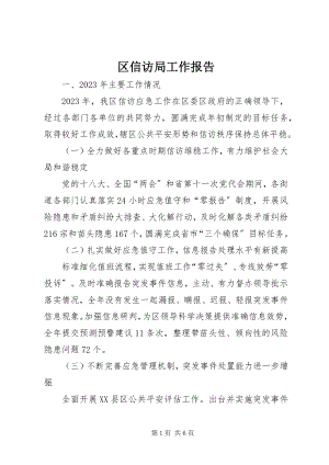 2023年区信访局工作报告.docx