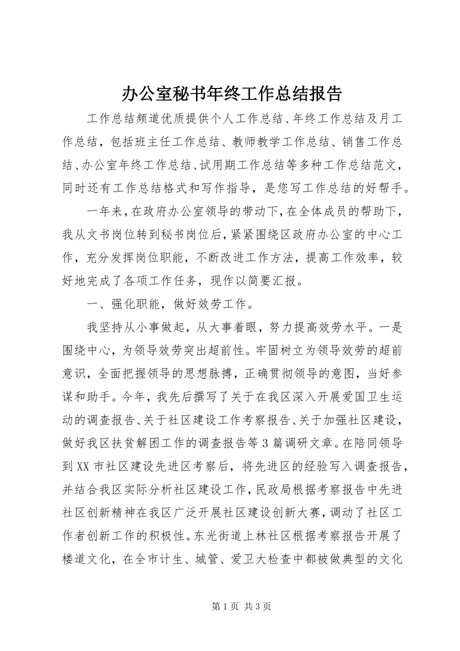 2023年办公室秘书年终工作总结报告新编.docx_第1页