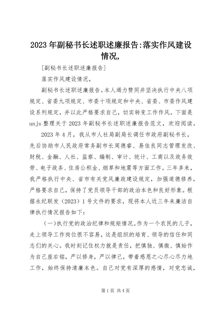 2023年副秘书长述职述廉报告落实作风建设情况.docx_第1页