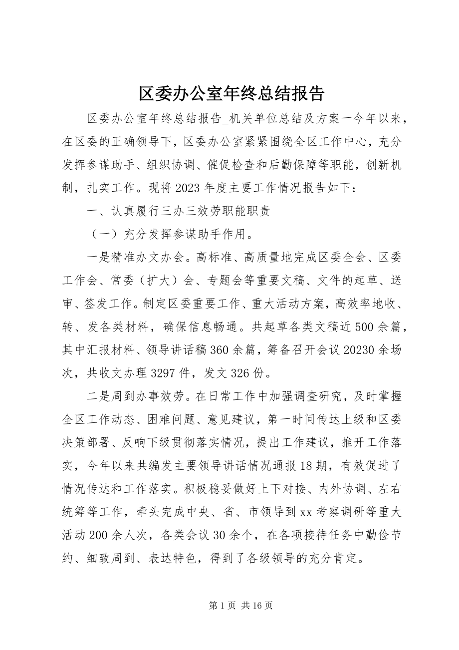 2023年区委办公室年终总结报告.docx_第1页