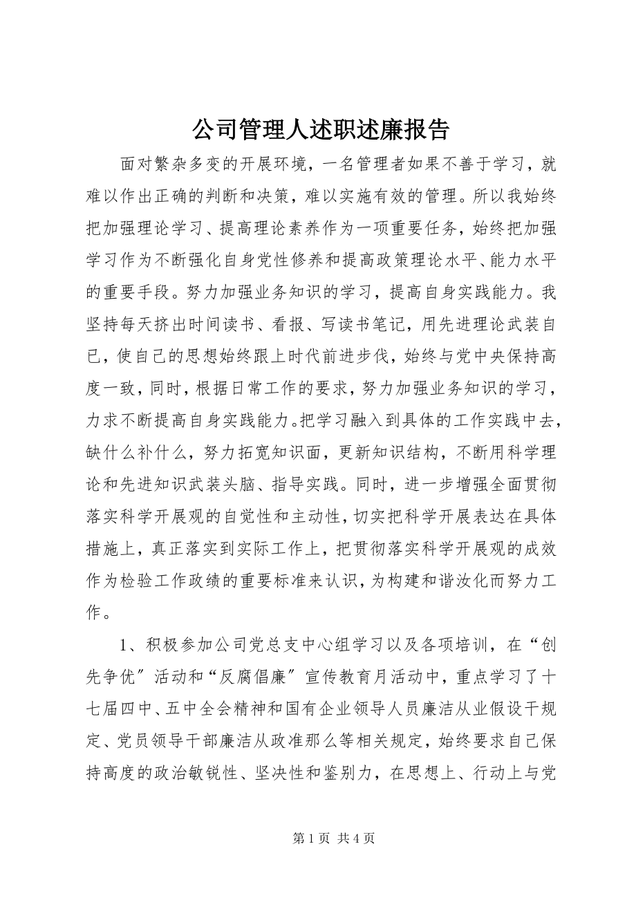 2023年公司管理人述职述廉报告.docx_第1页