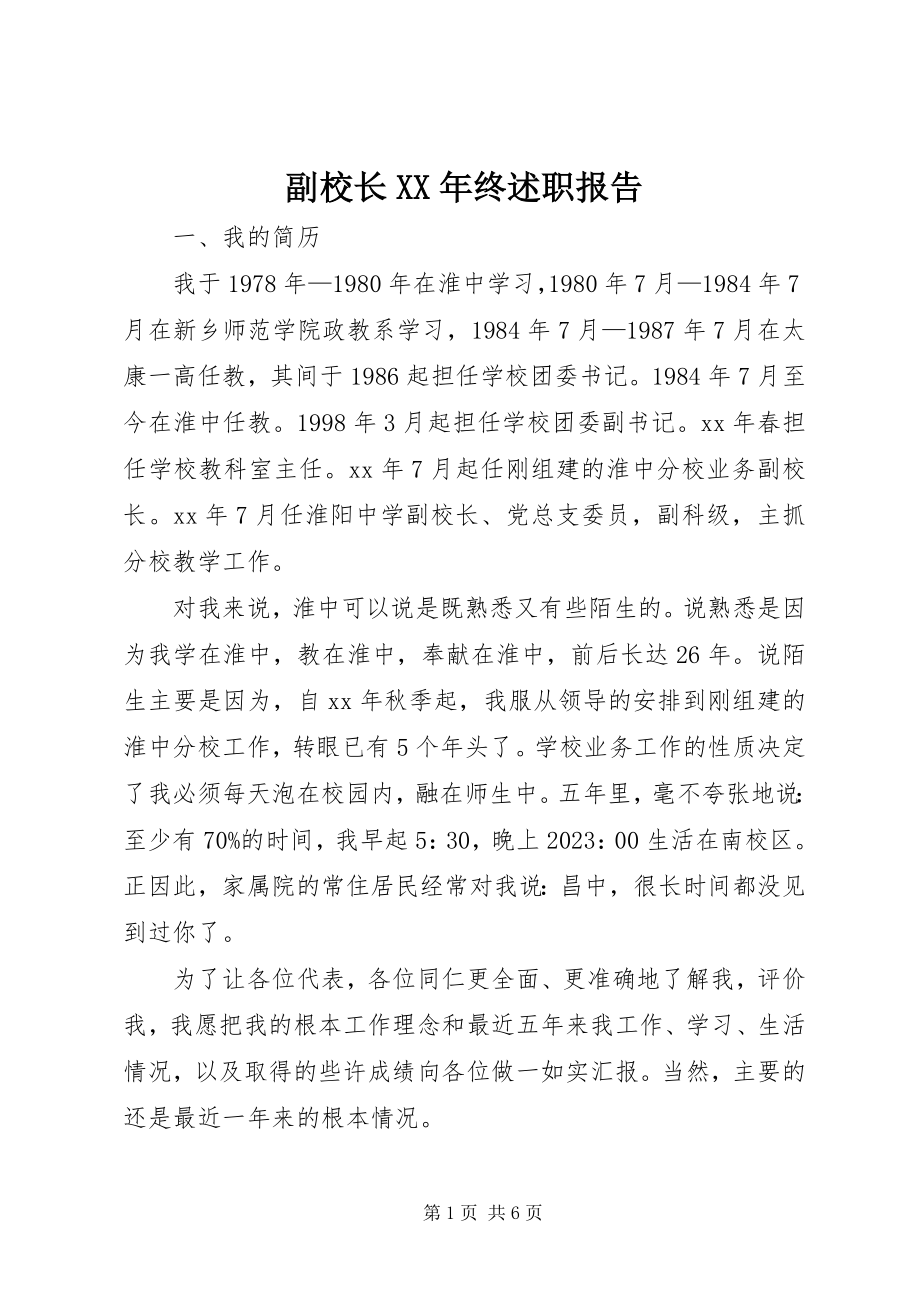 2023年副校长某年终述职报告.docx_第1页