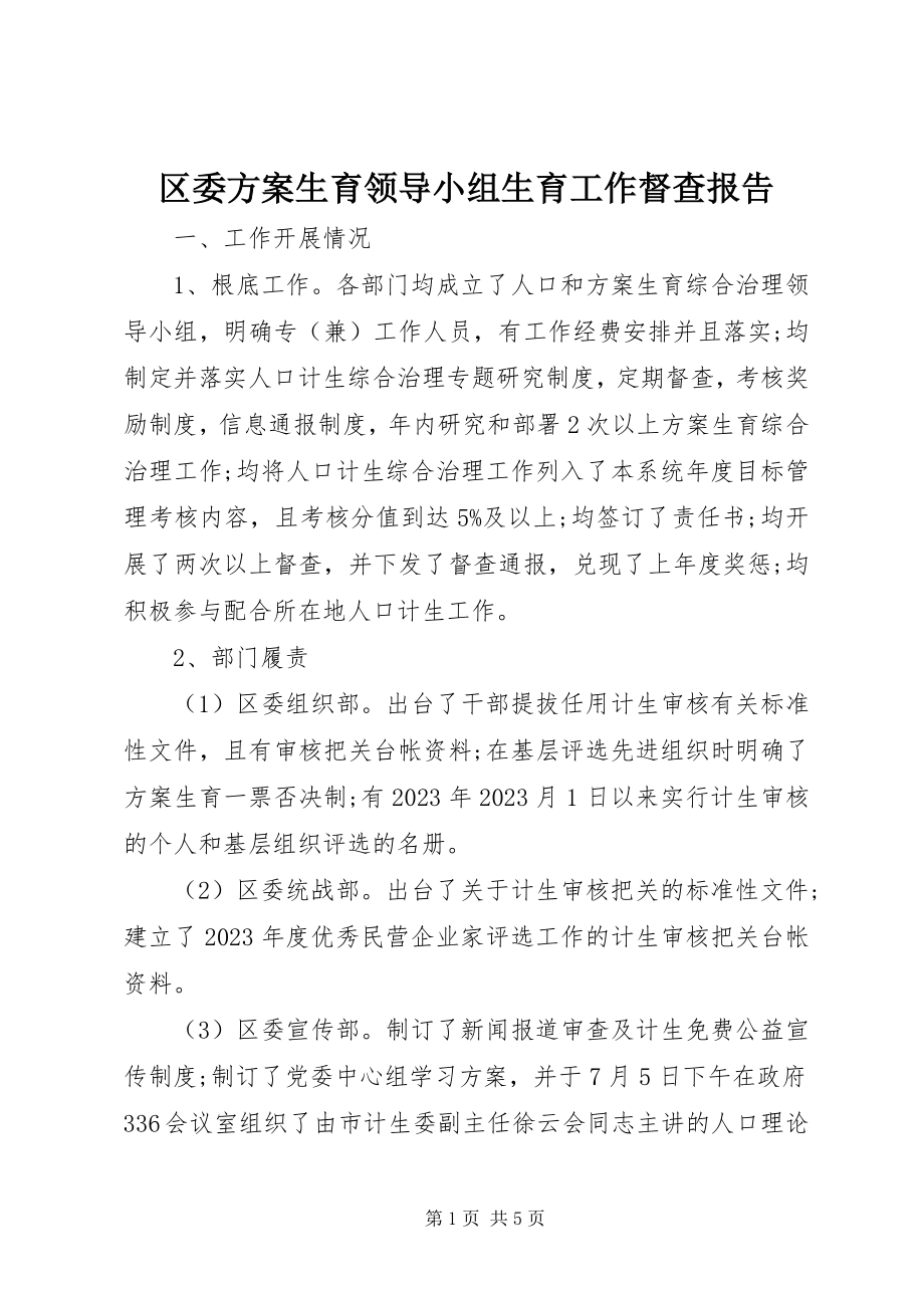 2023年区委计划生育领导小组生育工作督查报告.docx_第1页