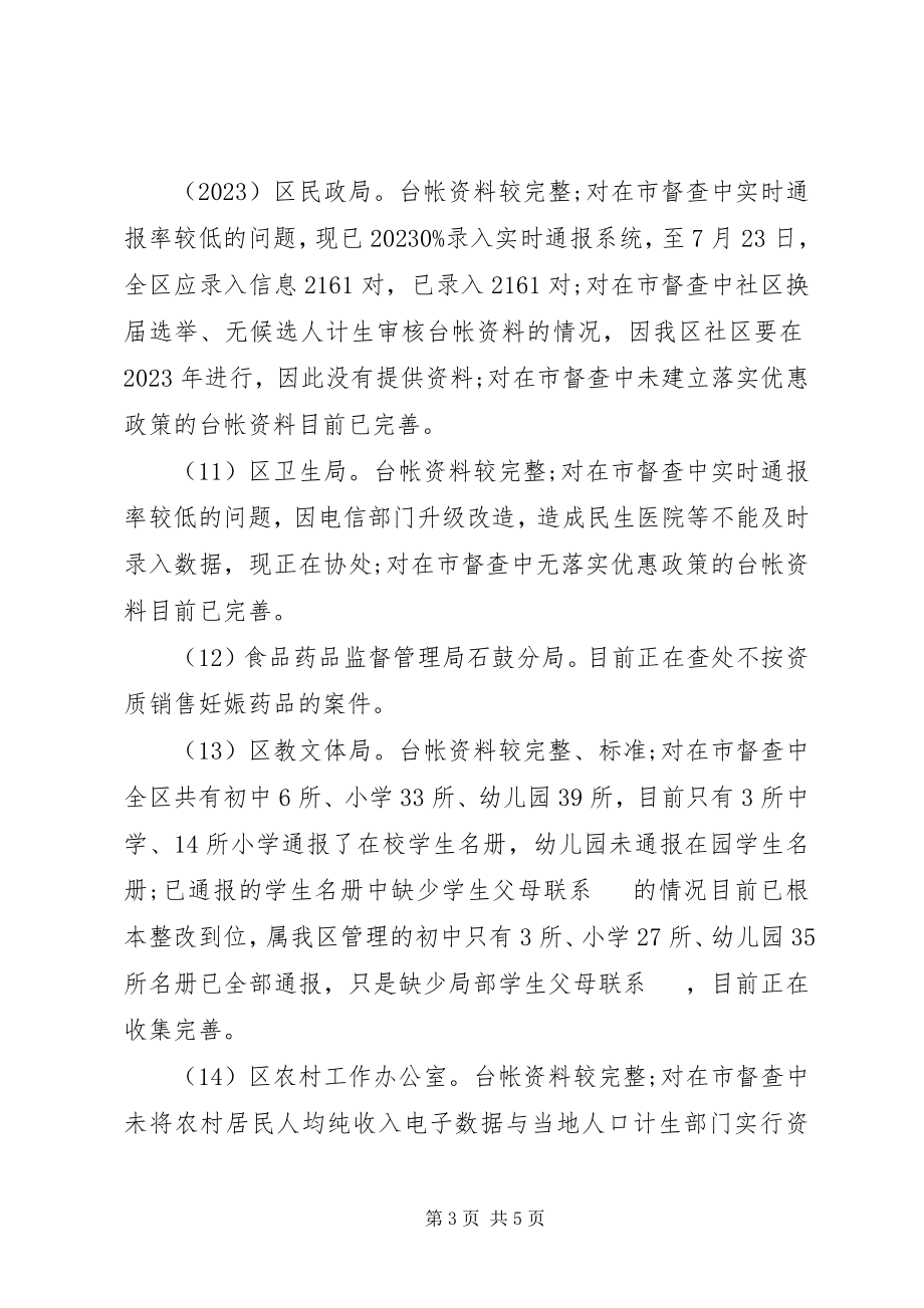 2023年区委计划生育领导小组生育工作督查报告.docx_第3页