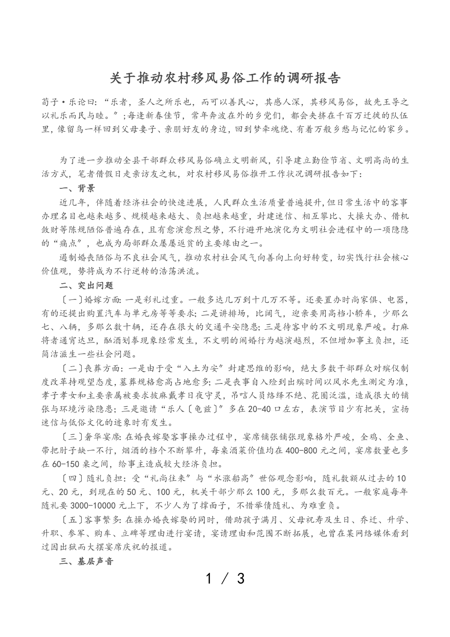 2023年关于推进农村移风易俗工作的调研报告.doc_第1页