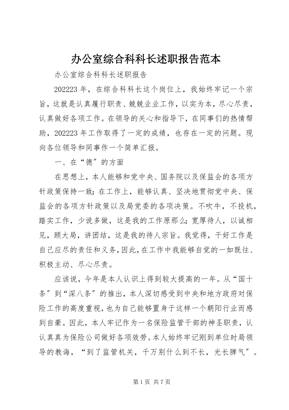 2023年办公室综合科科长述职报告范本新编.docx_第1页