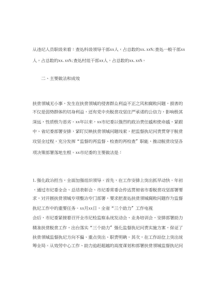 2023年关于扶贫领域腐败和作风问题专题调研报告.docx_第2页