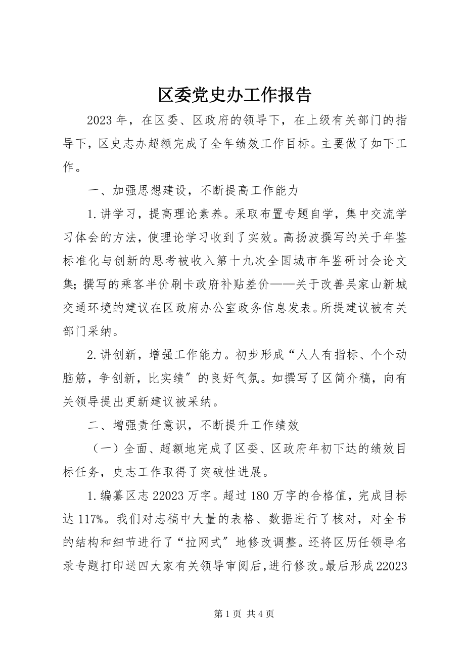 2023年区委党史办工作报告.docx_第1页