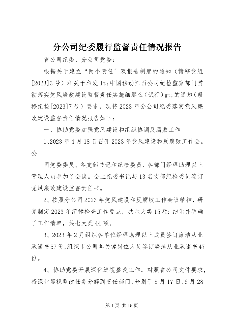 2023年分公司纪委履行监督责任情况报告.docx_第1页