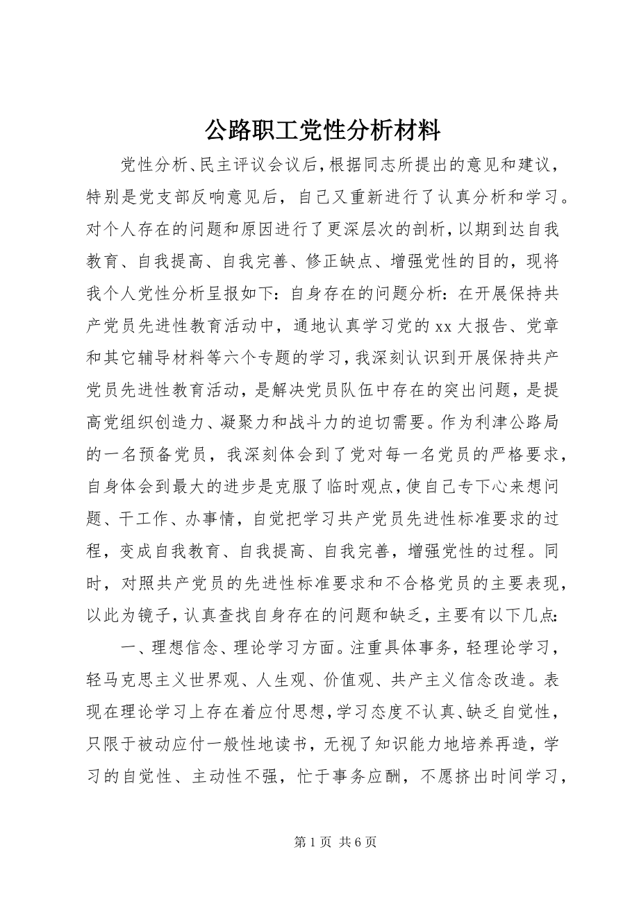 2023年公路职工党性分析材料.docx_第1页