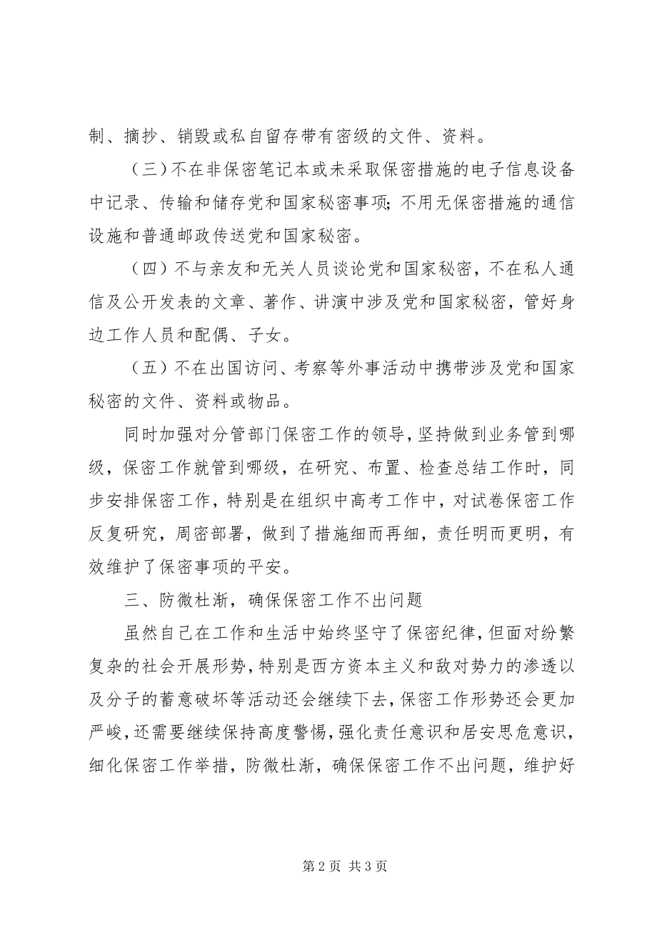 2023年副县长保密工作自查报告.docx_第2页