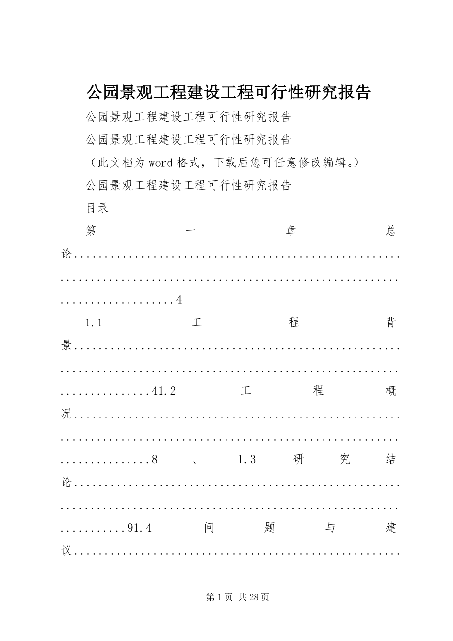 2023年公园景观工程建设项目可行性研究报告.docx_第1页