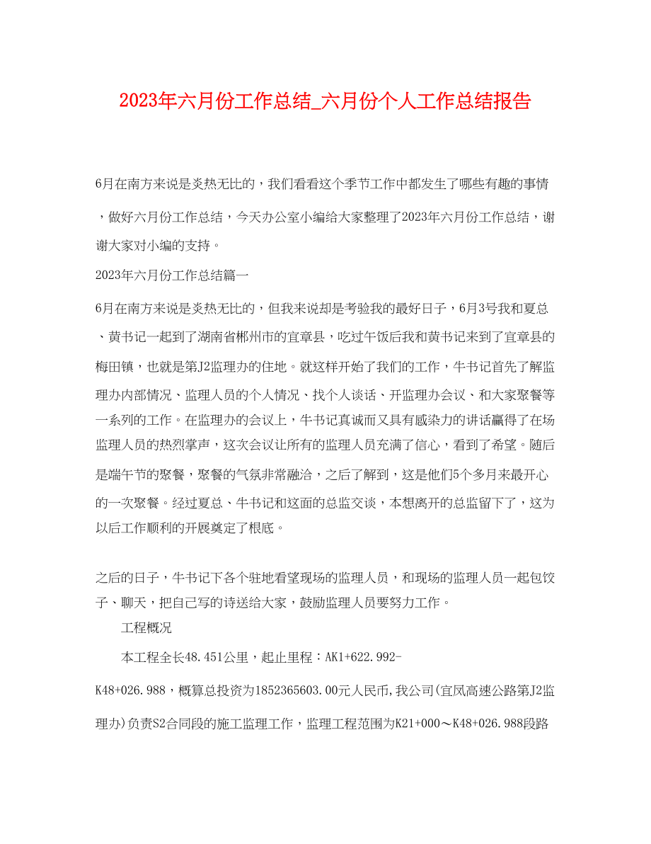 2023年六月份工作总结六月份个人工作总结报告.docx_第1页