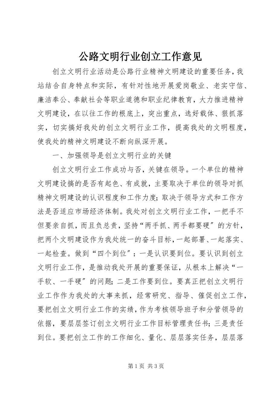 2023年公路文明行业创建工作意见.docx_第1页