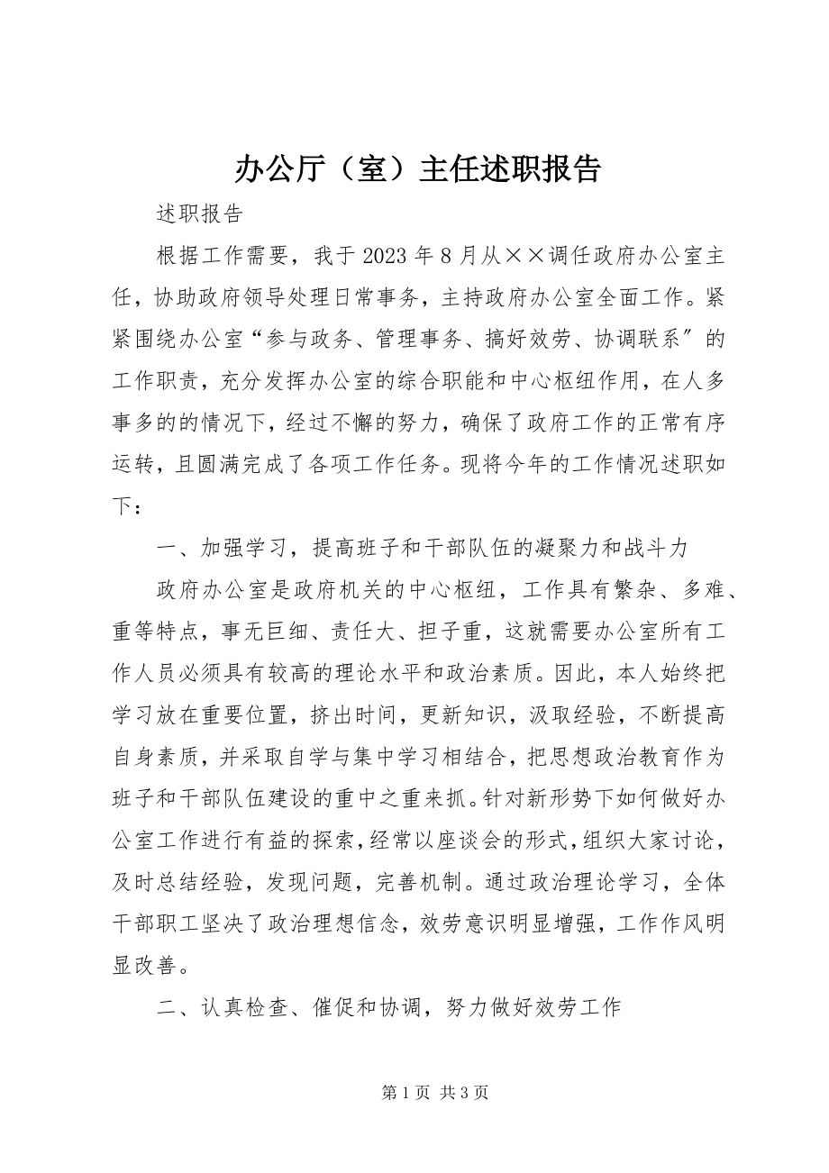 2023年办公厅主任述职报告新编.docx_第1页