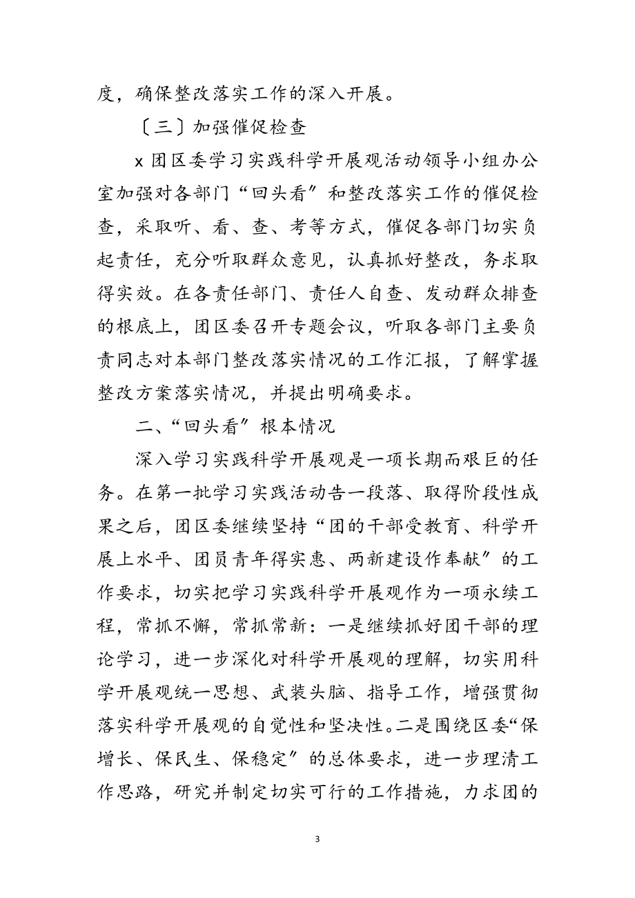 2023年区委科学发展观活动自查报告范文.doc_第3页