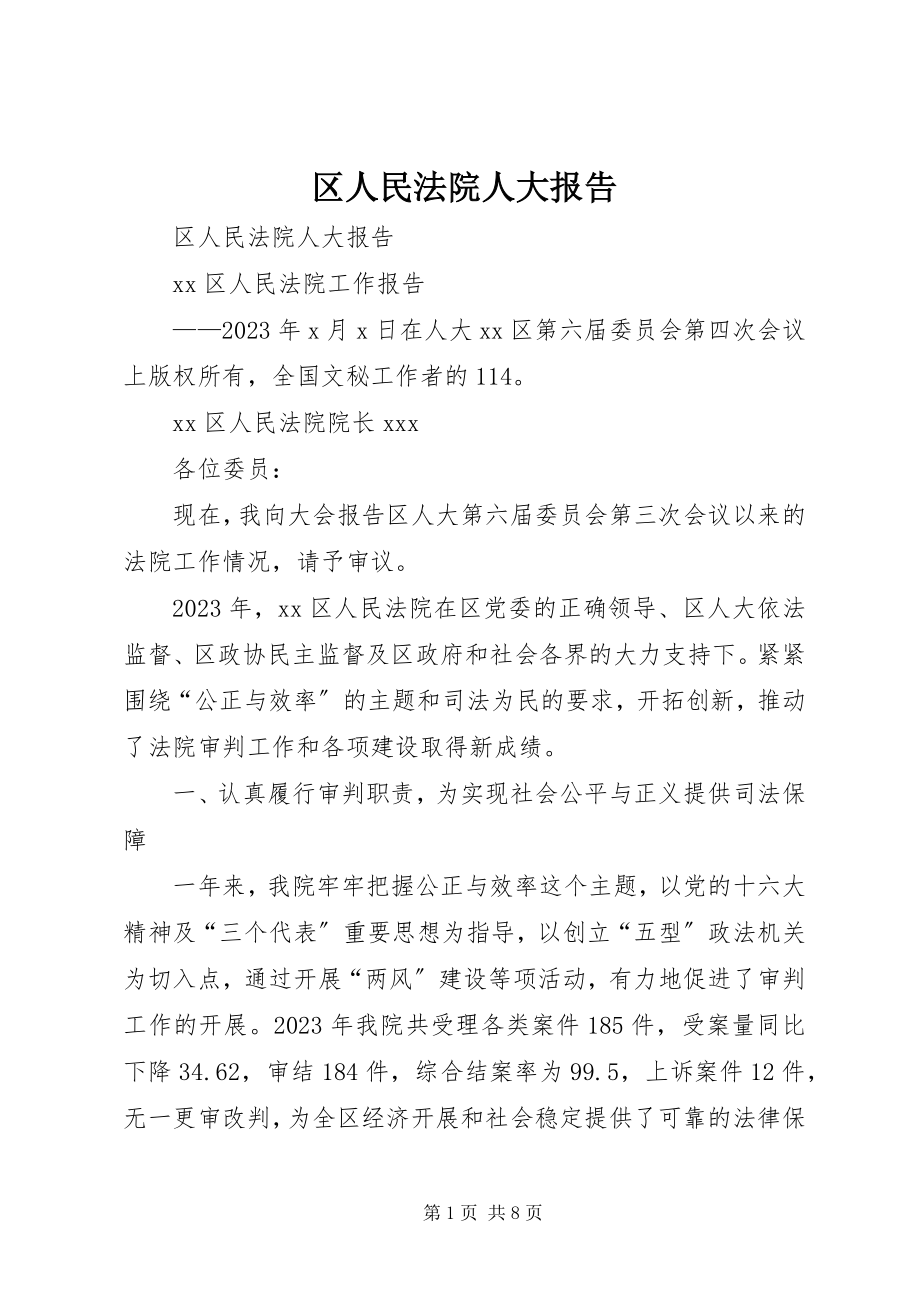 2023年区人民法院人大报告.docx_第1页