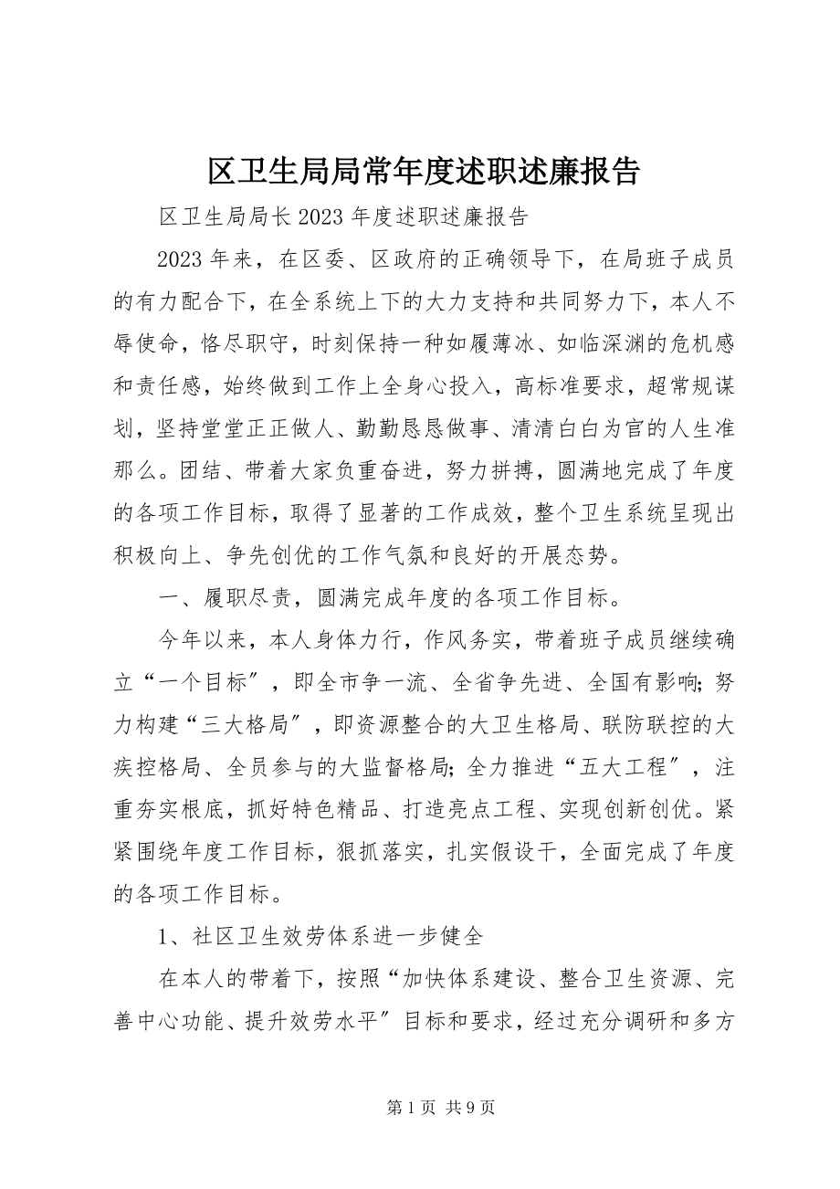 2023年区卫生局局长年度述职述廉报告.docx_第1页