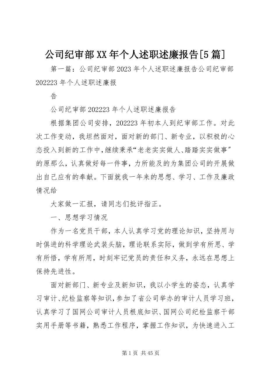 2023年公司纪审部某年个人述职述廉报告精选5篇.docx_第1页