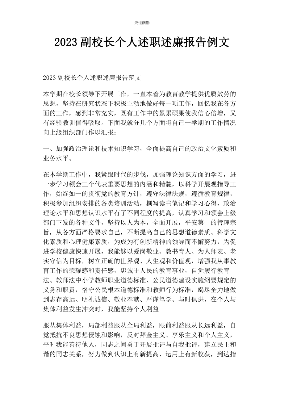 2023年副校长个人述职述廉报告例文范文.docx_第1页