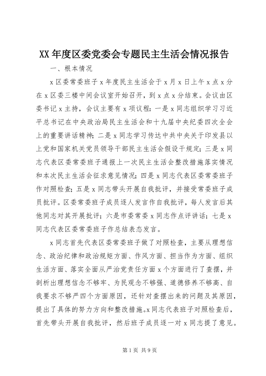 2023年区委党委会专题民主生活会情况报告.docx_第1页