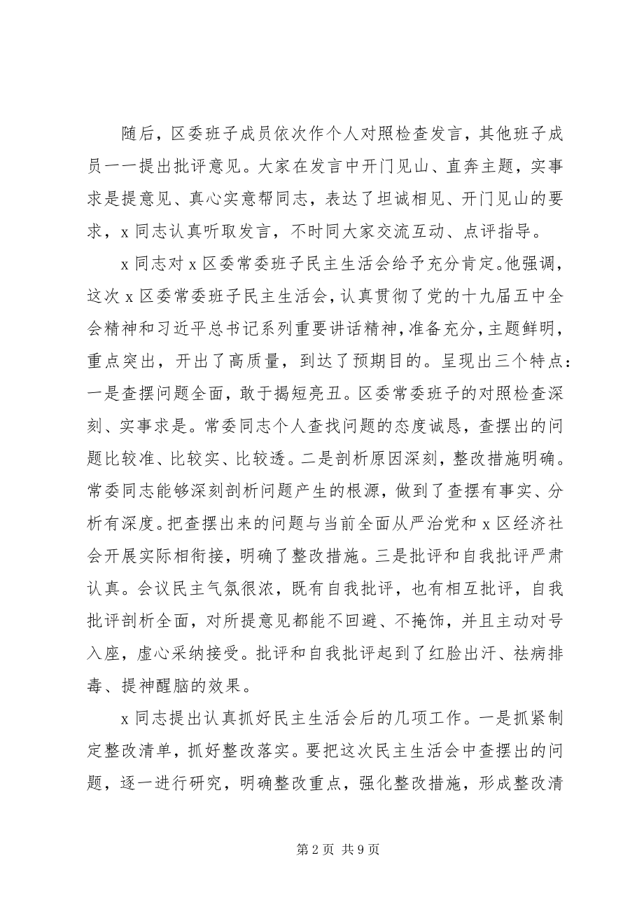 2023年区委党委会专题民主生活会情况报告.docx_第2页