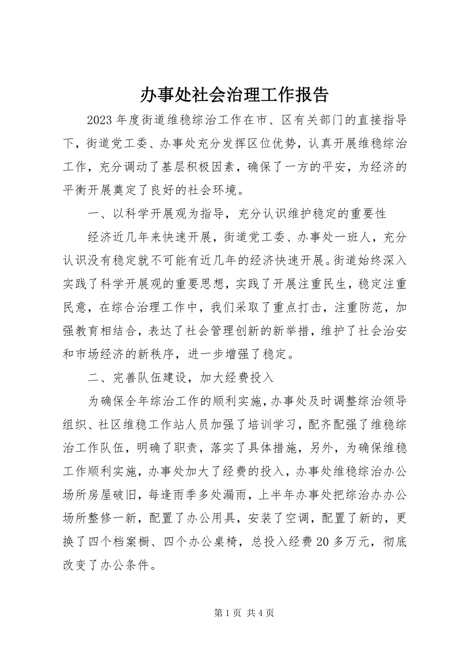 2023年办事处社会治理工作报告新编.docx_第1页