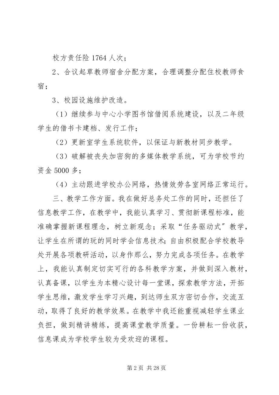 2023年副总务主任述职述廉报告某年12.docx_第2页