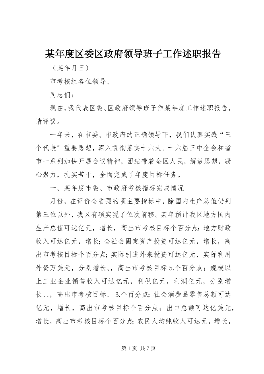 2023年区委区政府领导班子工作述职报告.docx_第1页