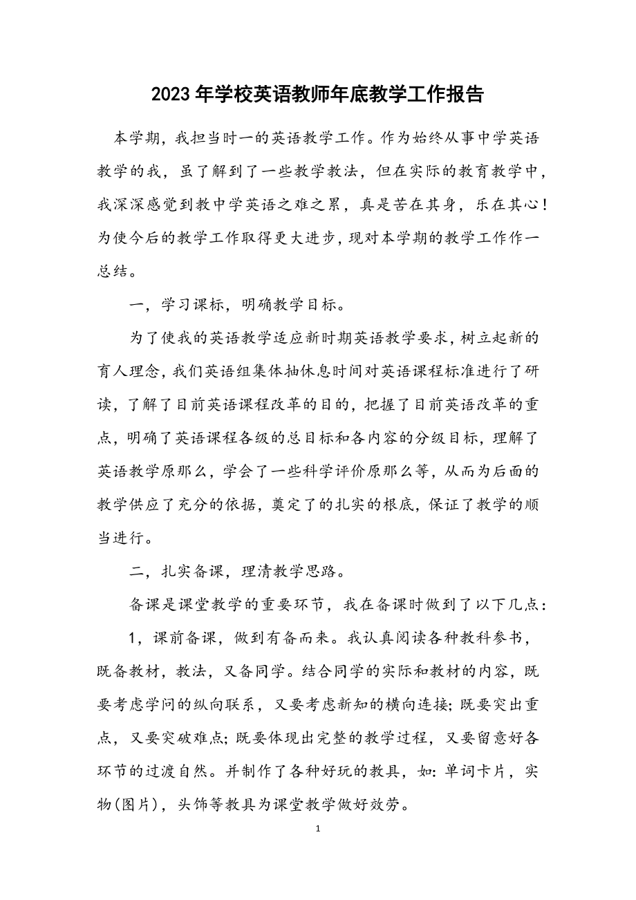 2023年初中英语教师年底教学工作报告.docx_第1页