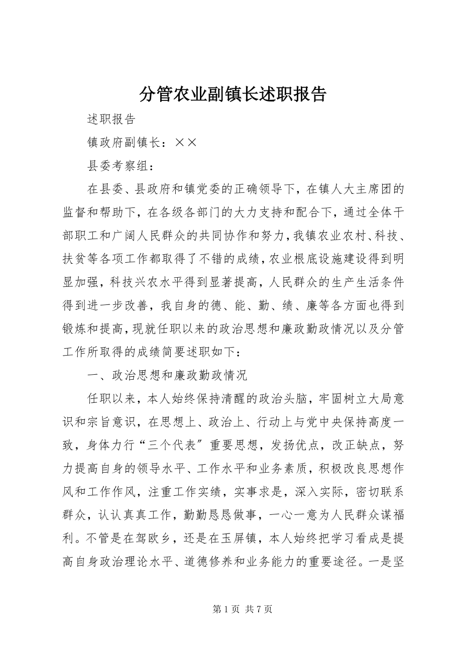 2023年分管农业副镇长述职报告.docx_第1页