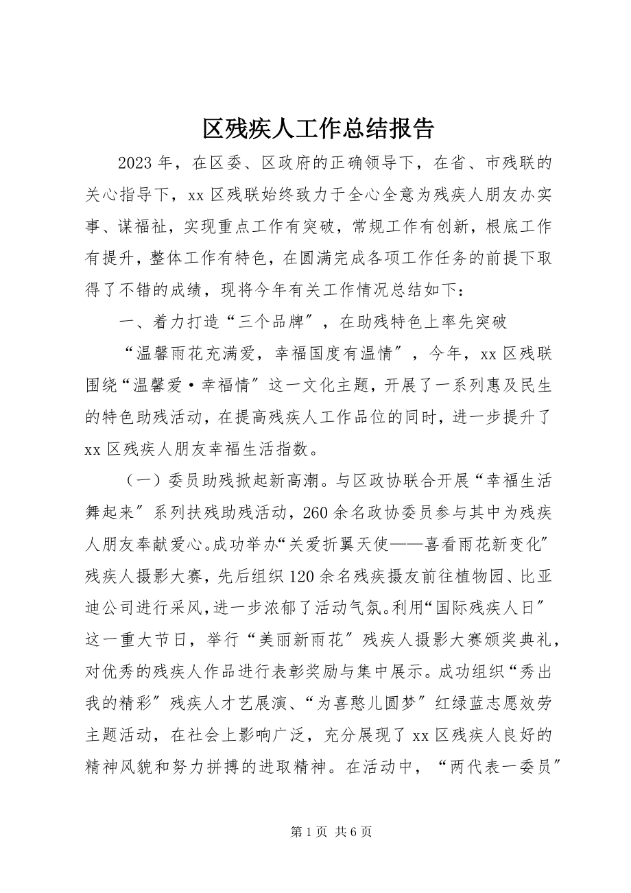 2023年区残疾人工作总结报告.docx_第1页